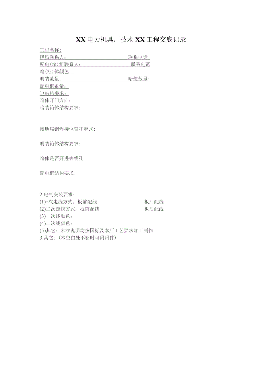 XX电力机具厂技术XX工程交底记录（2023年）.docx_第1页