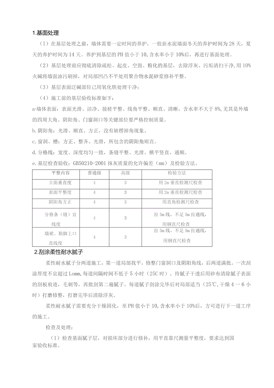 一期外墙涂料施工方案作业.docx_第3页