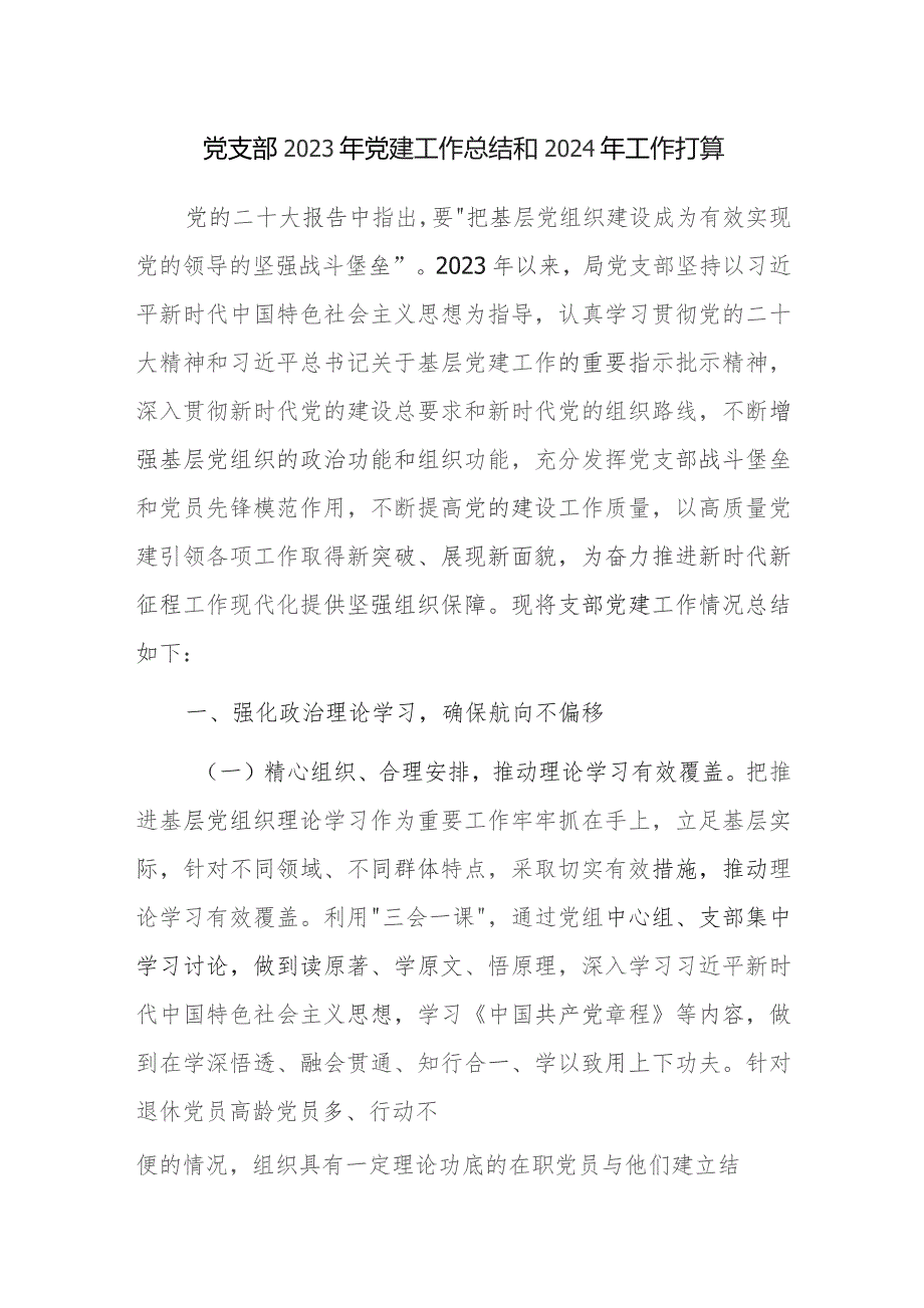 党支部2023年党建工作总结和2024年工作打算参考范文.docx_第1页