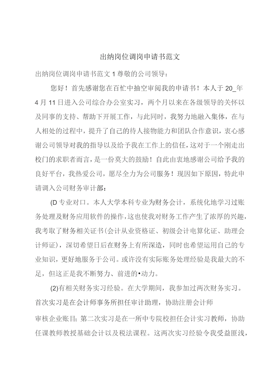 出纳岗位调岗申请书范文.docx_第1页