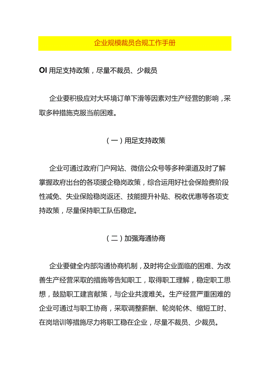 企业规模裁员合规工作手册.docx_第1页