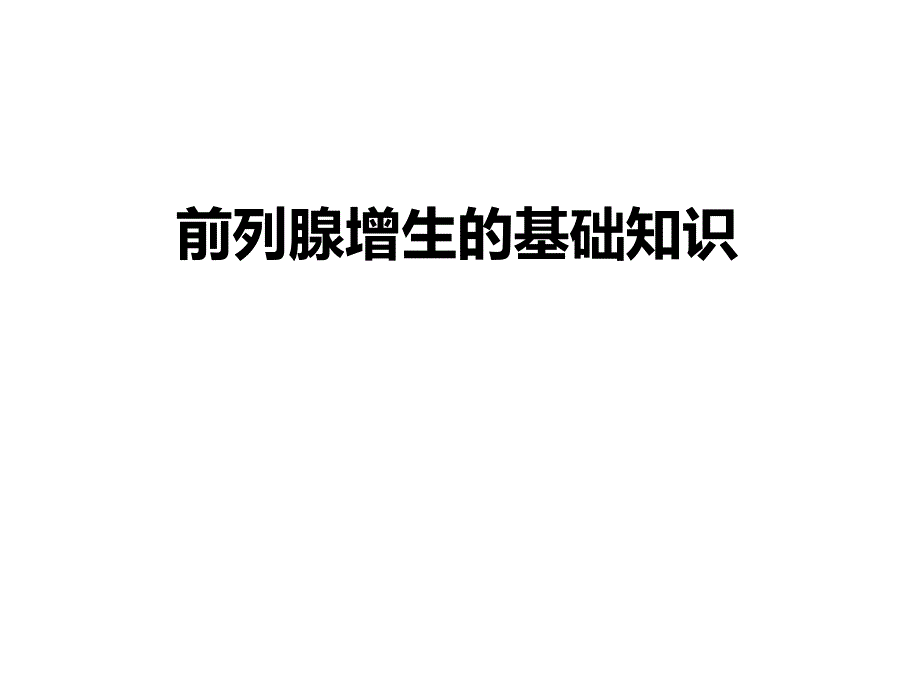 前列腺增生的基础知识.ppt_第1页