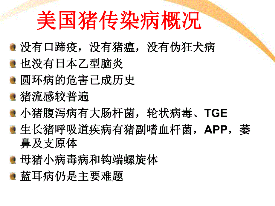 美国猪场传染病控制方案.ppt_第2页