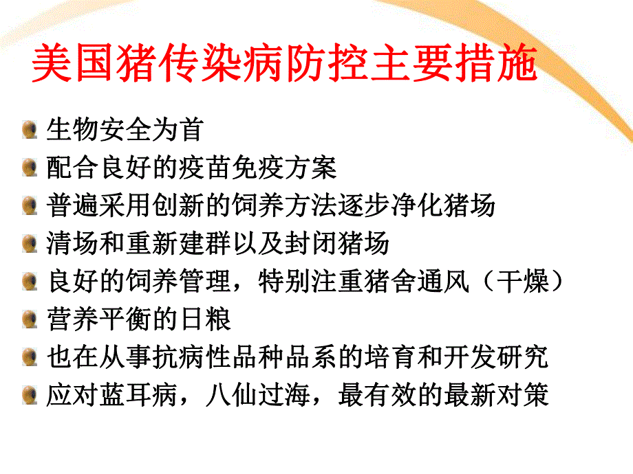 美国猪场传染病控制方案.ppt_第3页