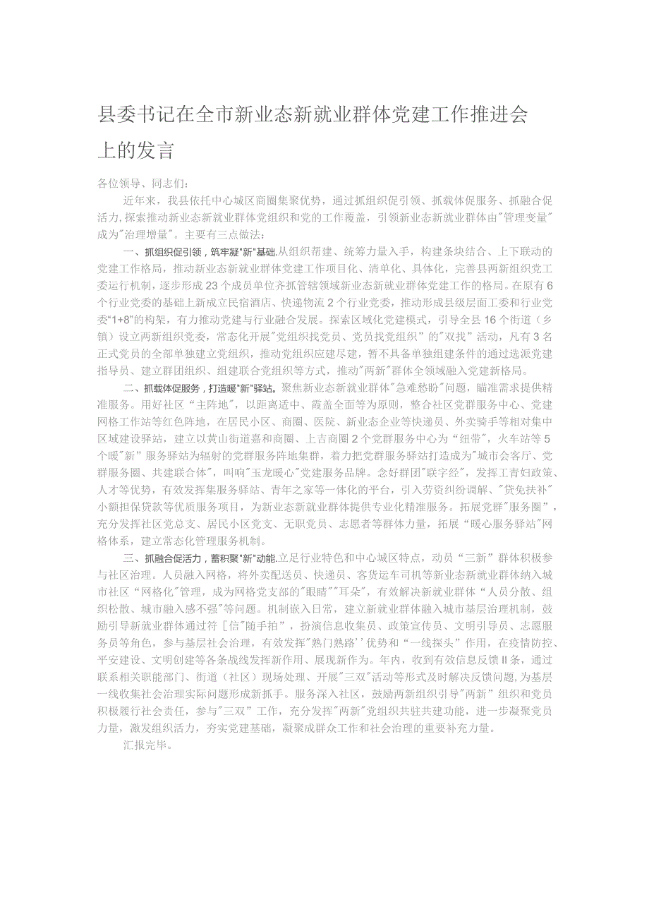 县委书记在全市新业态新就业群体党建工作推进会上的发言.docx_第1页