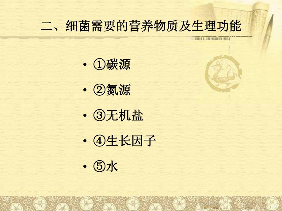 第二节细菌的营养与生长繁殖.ppt_第3页