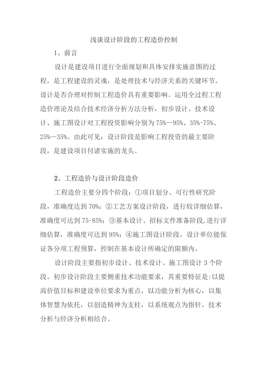 浅谈设计阶段的工程造价控制 分析研究.docx_第1页