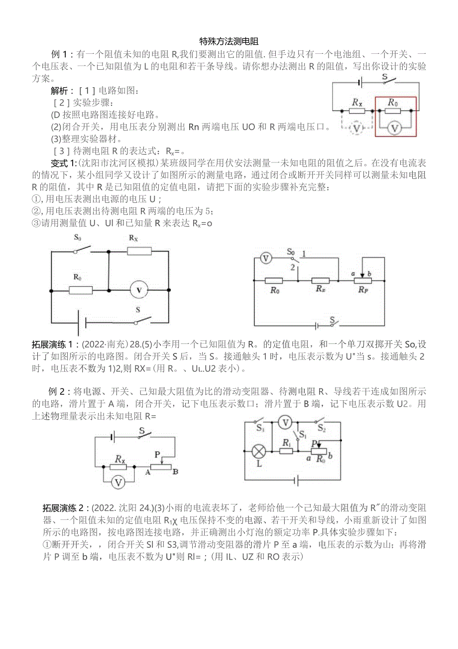 特殊方法测电阻练习题.docx_第1页