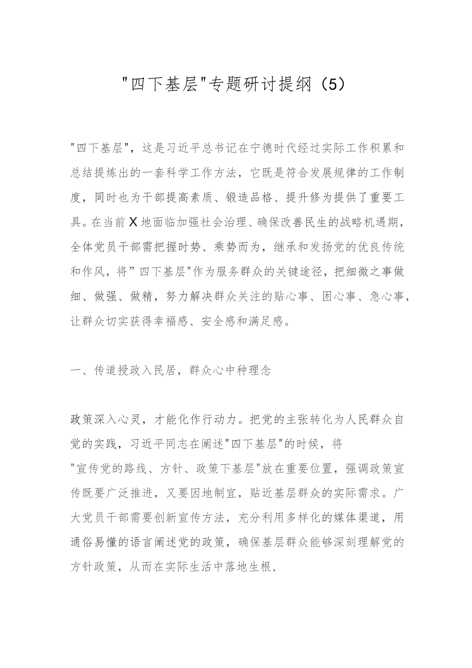 “四下基层”专题研讨提纲（5）.docx_第1页