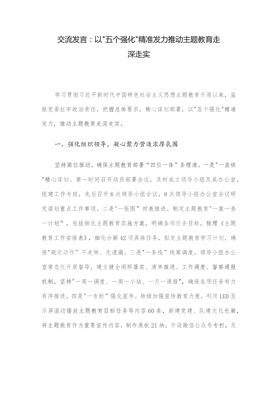 交流发言：以“五个强化”精准发力 推动主题教育走深走实.docx_第1页