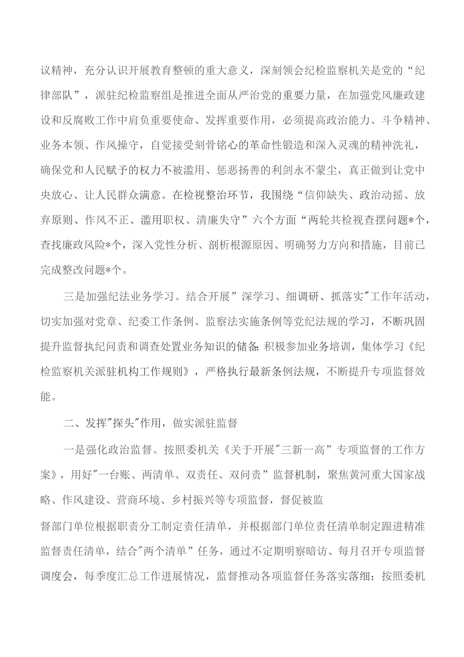 派驻纪检组长2023年述学述职述廉述法.docx_第2页