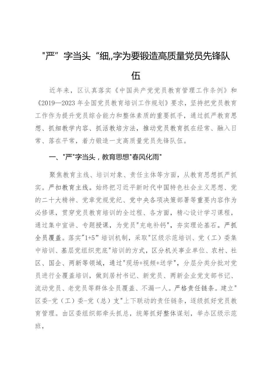 经验做法：“严”字当头“细”字为要 锻造高质量党员先锋队伍.docx_第1页