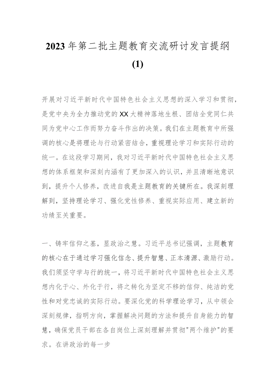 2023年第二批主题教育交流研讨发言提纲（1）.docx_第1页