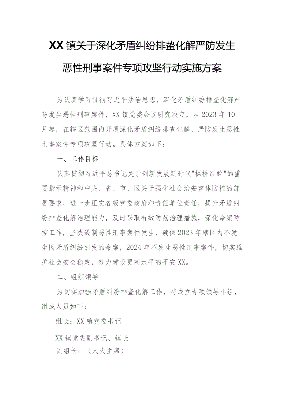 XX镇关于深化矛盾纠纷排查化解严防发生恶性刑事案件专项攻坚行动实施方案.docx_第1页