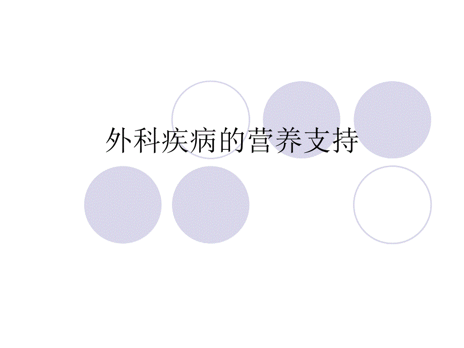 外科疾病的营养支持.ppt_第1页