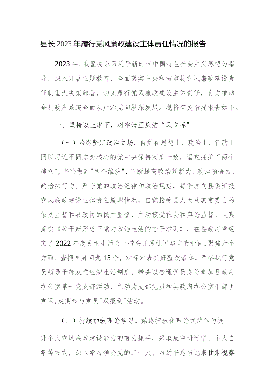 县长2023年履行党风廉政建设主体责任情况的报告参考范文.docx_第1页