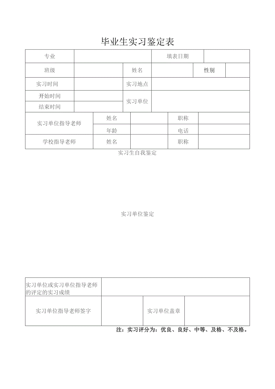 XX职业技术学院毕业生实习鉴定表（2023年）.docx_第1页