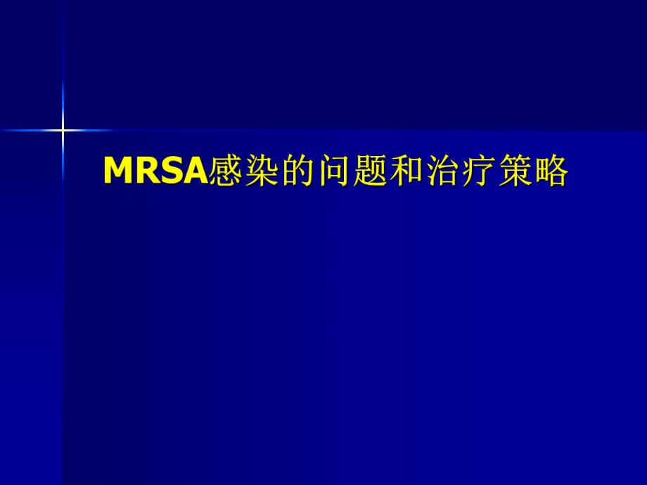 MRSA感染的问题和治疗策略.ppt_第1页