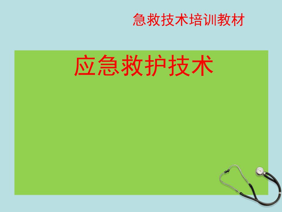 放射科急救培训邓精要.ppt_第1页