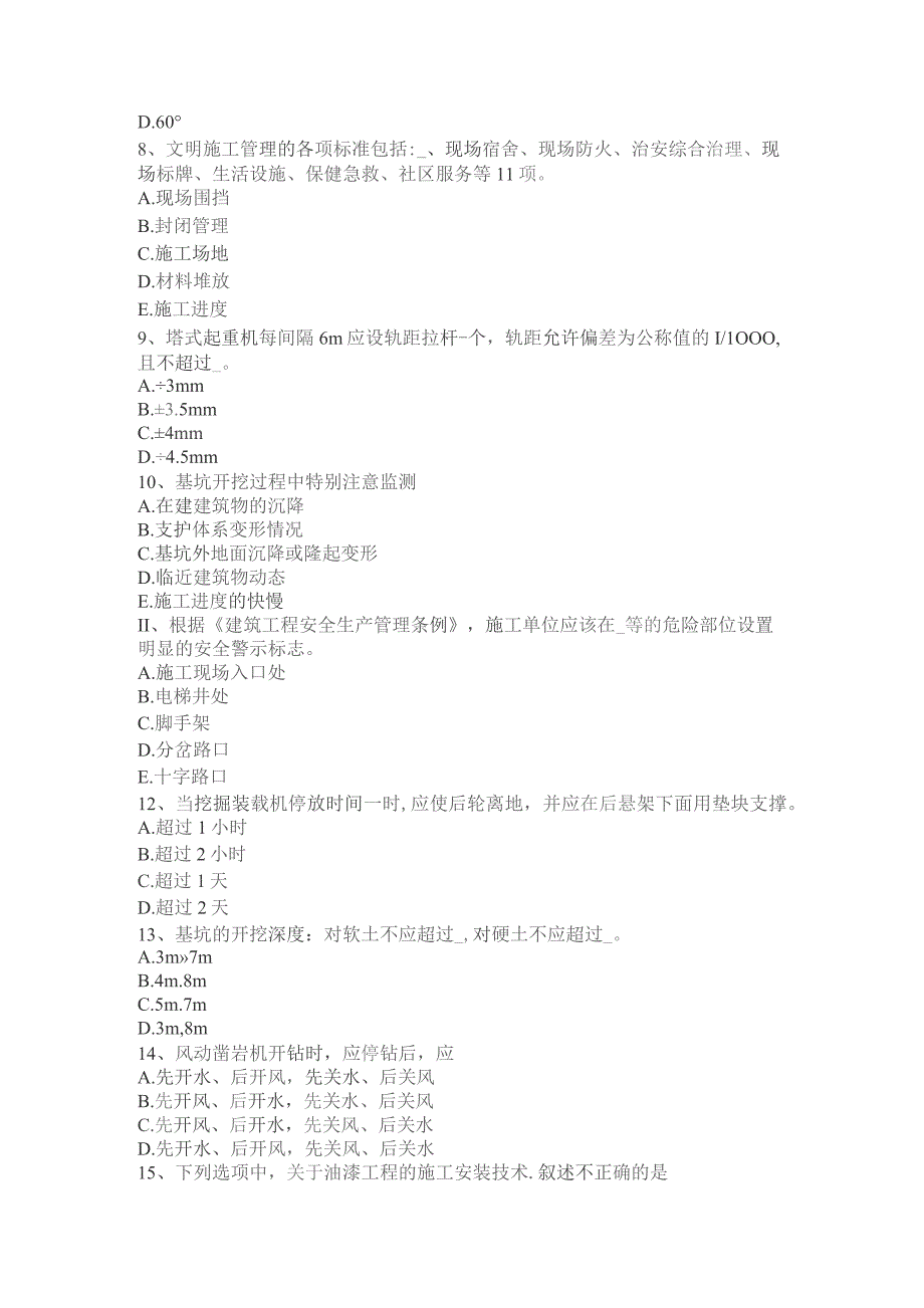 下半年通讯类安全员模拟试题.docx_第2页