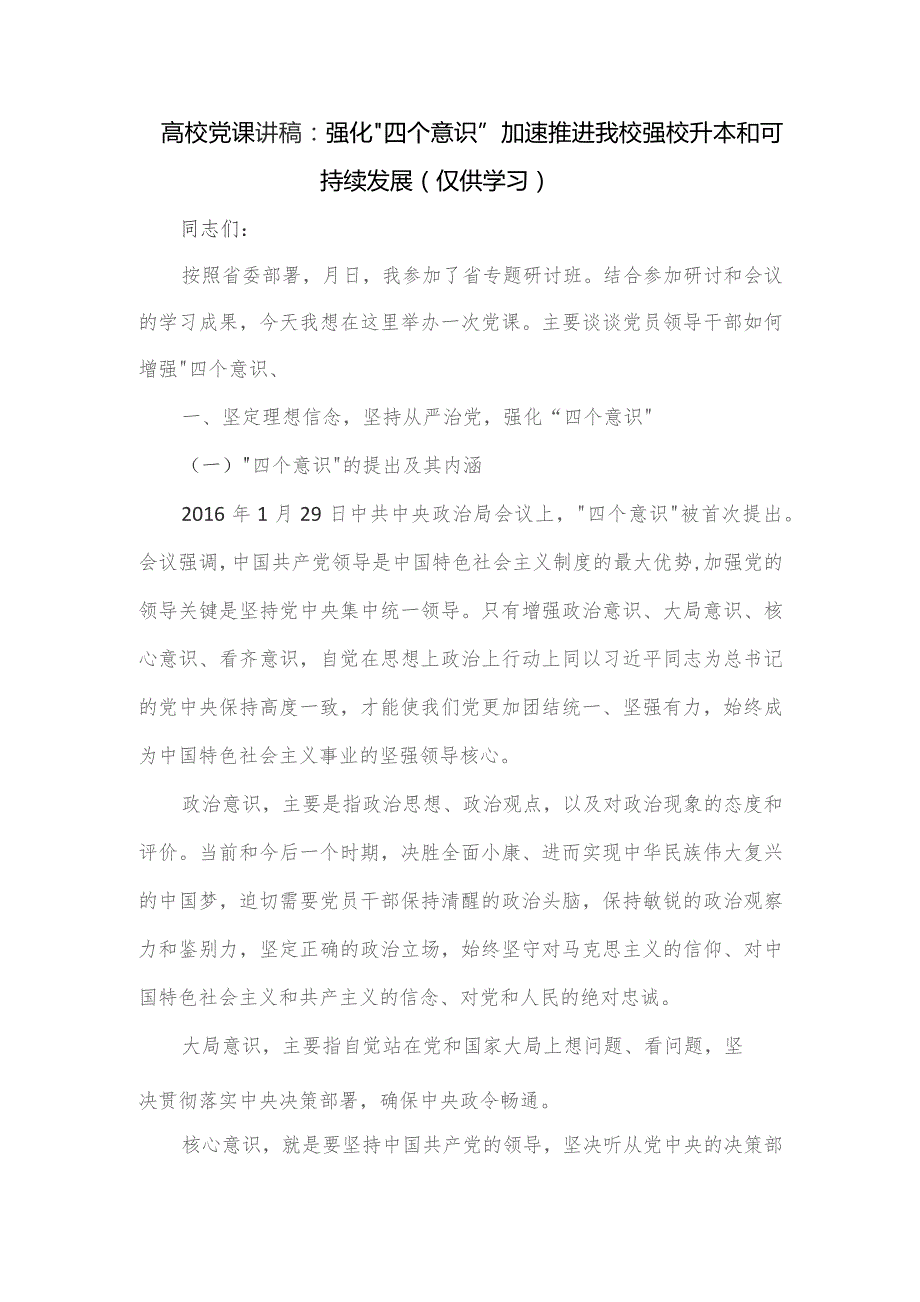 高校党课讲稿：强化“四个意识”加速推进我校强校升本和可持续发展.docx_第1页