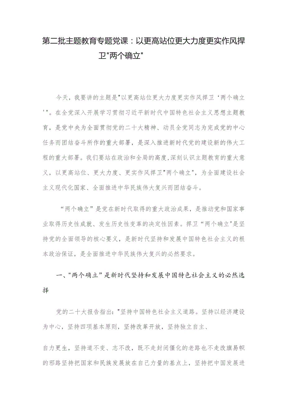 第二批主题教育专题党课：以更高站位更大力度更实作风捍卫“两个确立”.docx_第1页