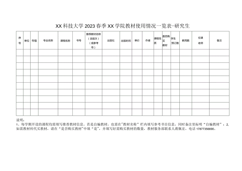 XX科技大学2023春季XX学院教材使用情况一览表-研究生.docx_第1页