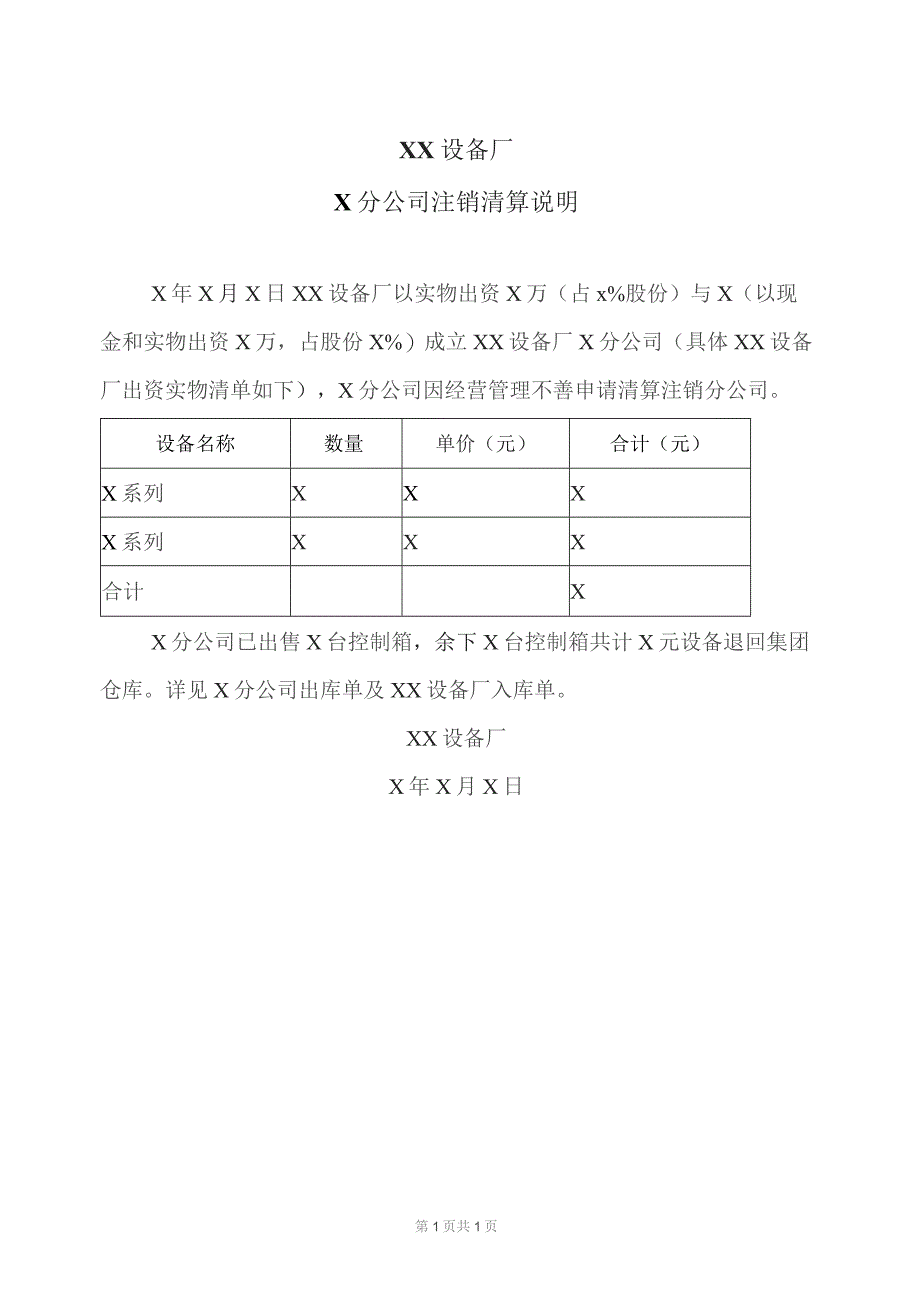 XX设备厂X分公司注销清算说明（2023年）.docx_第1页