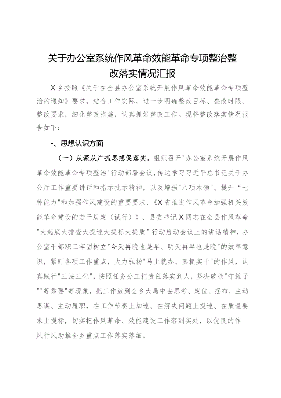 关于办公室系统作风革命效能革命专项整治整改落实情况汇报.docx_第1页