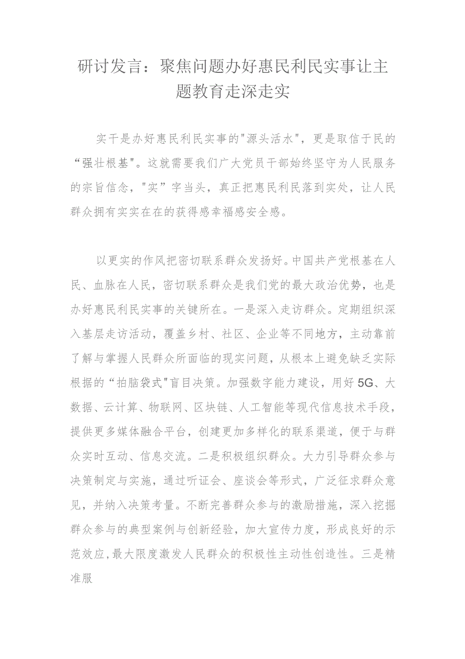 研讨发言：聚焦问题办好惠民利民实事让主题教育走深走实.docx_第1页