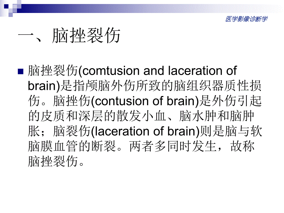 颅脑损伤的影像诊断.ppt_第3页