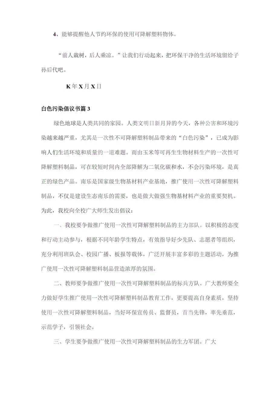 白色污染倡议书范文三篇.docx_第3页