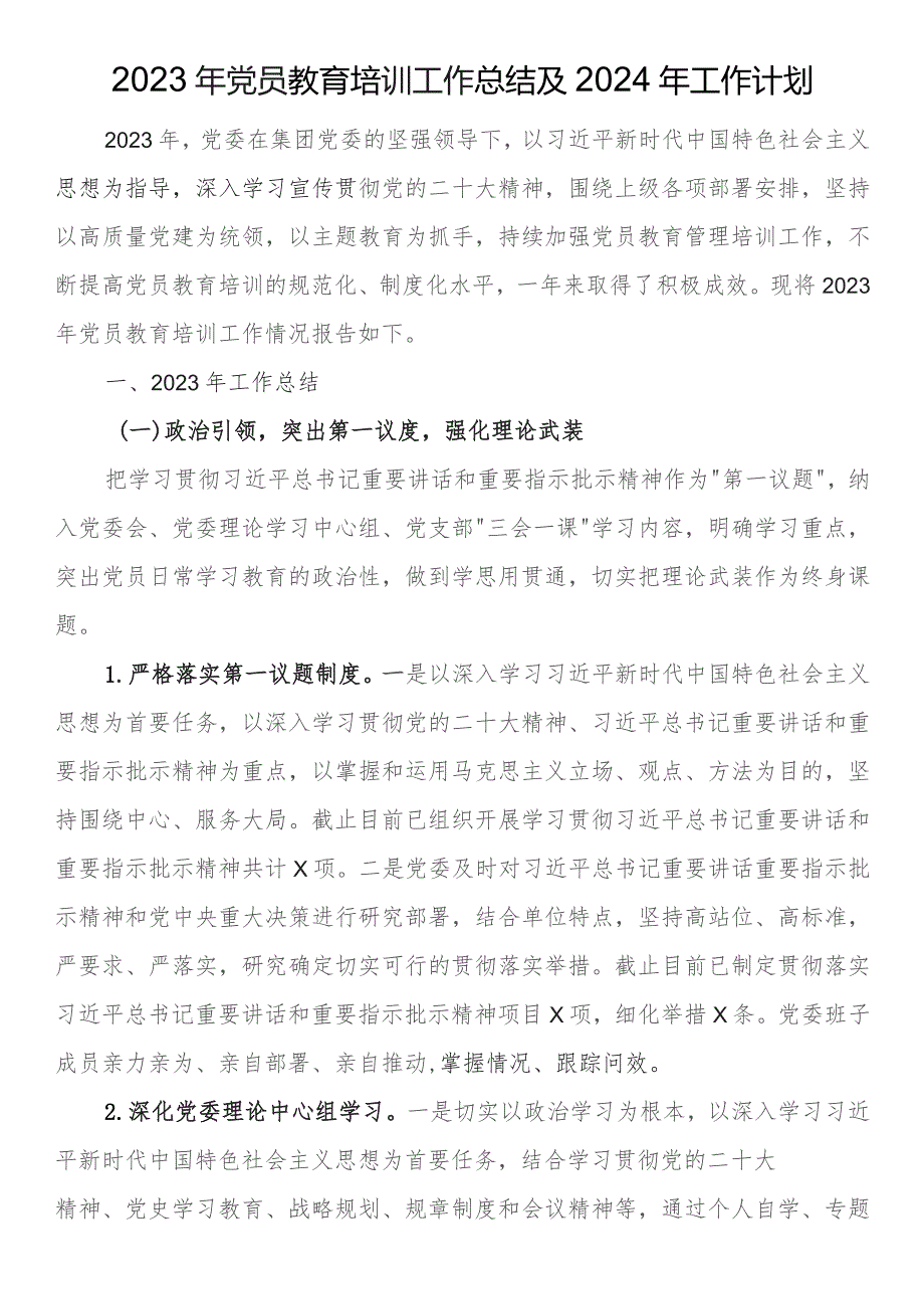 2023年党员教育培训工作总结及2024年工作计划.docx_第1页