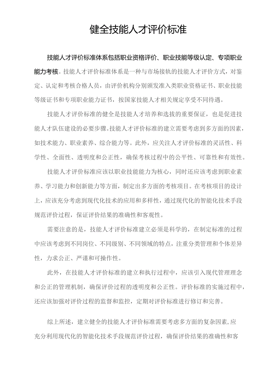 健全技能人才评价标准.docx_第1页