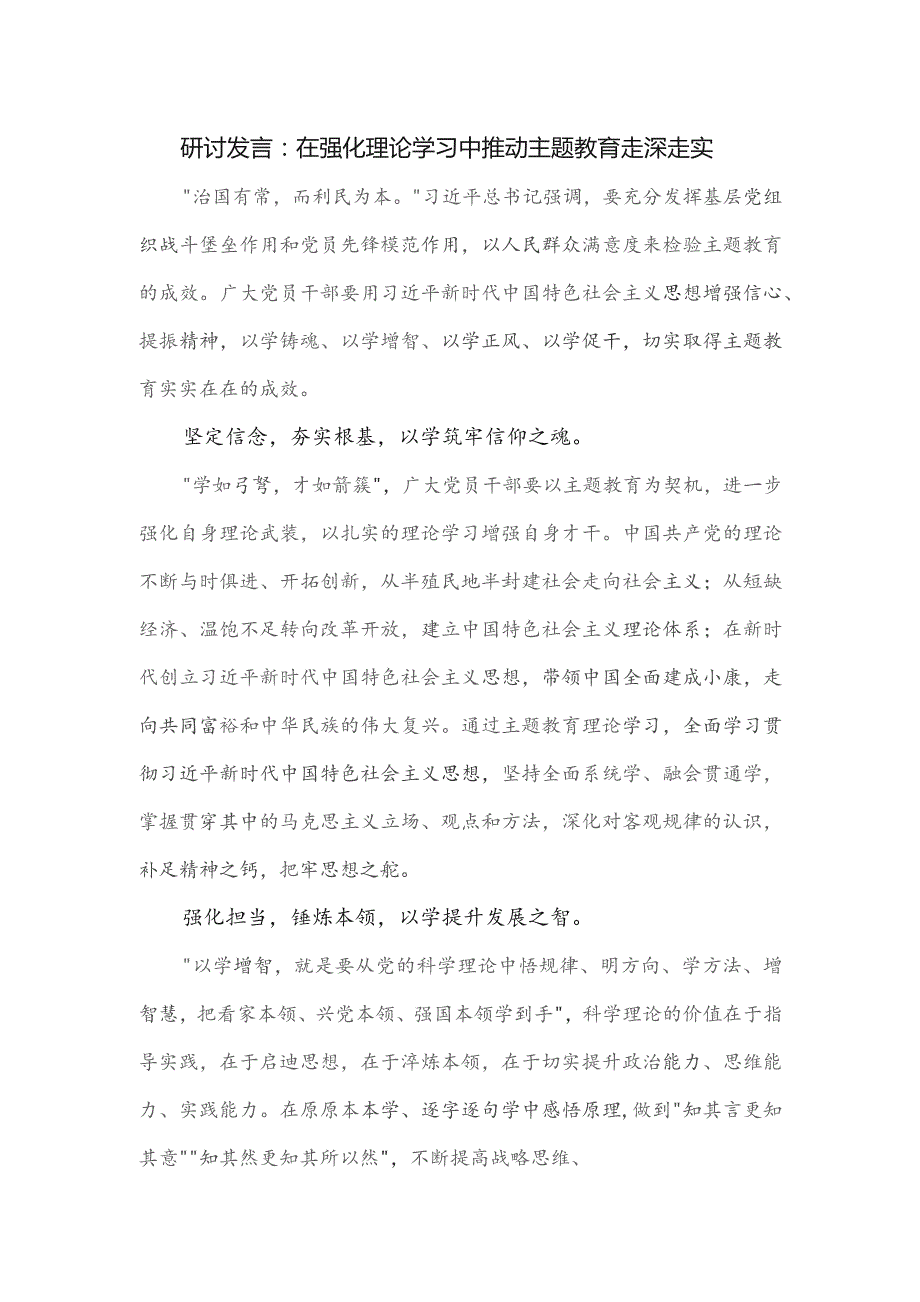 研讨发言：在强化理论学习中推动主题教育走深走实.docx_第1页