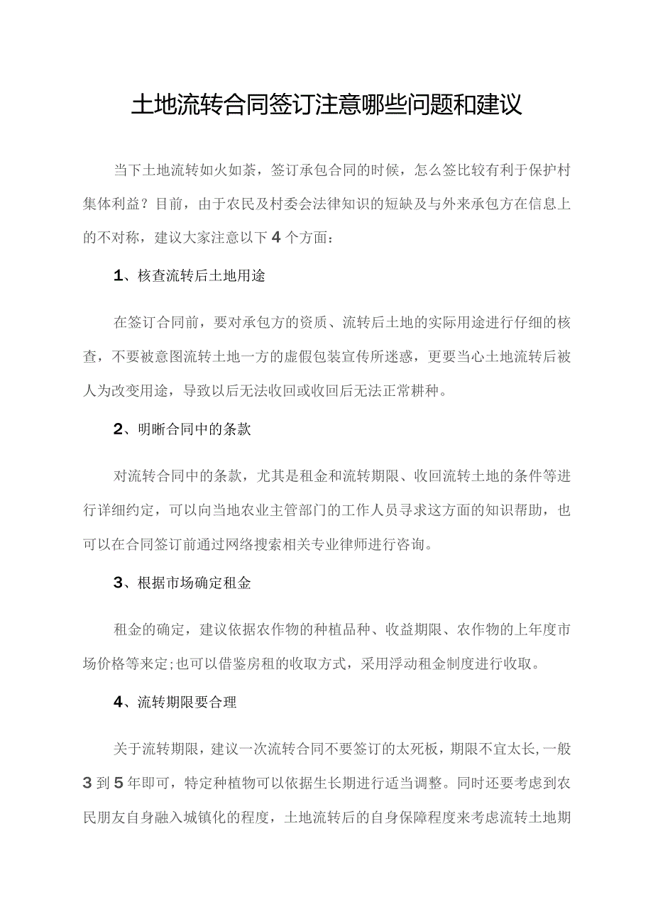 土地流转合同签订注意哪些问题和建议.docx_第1页