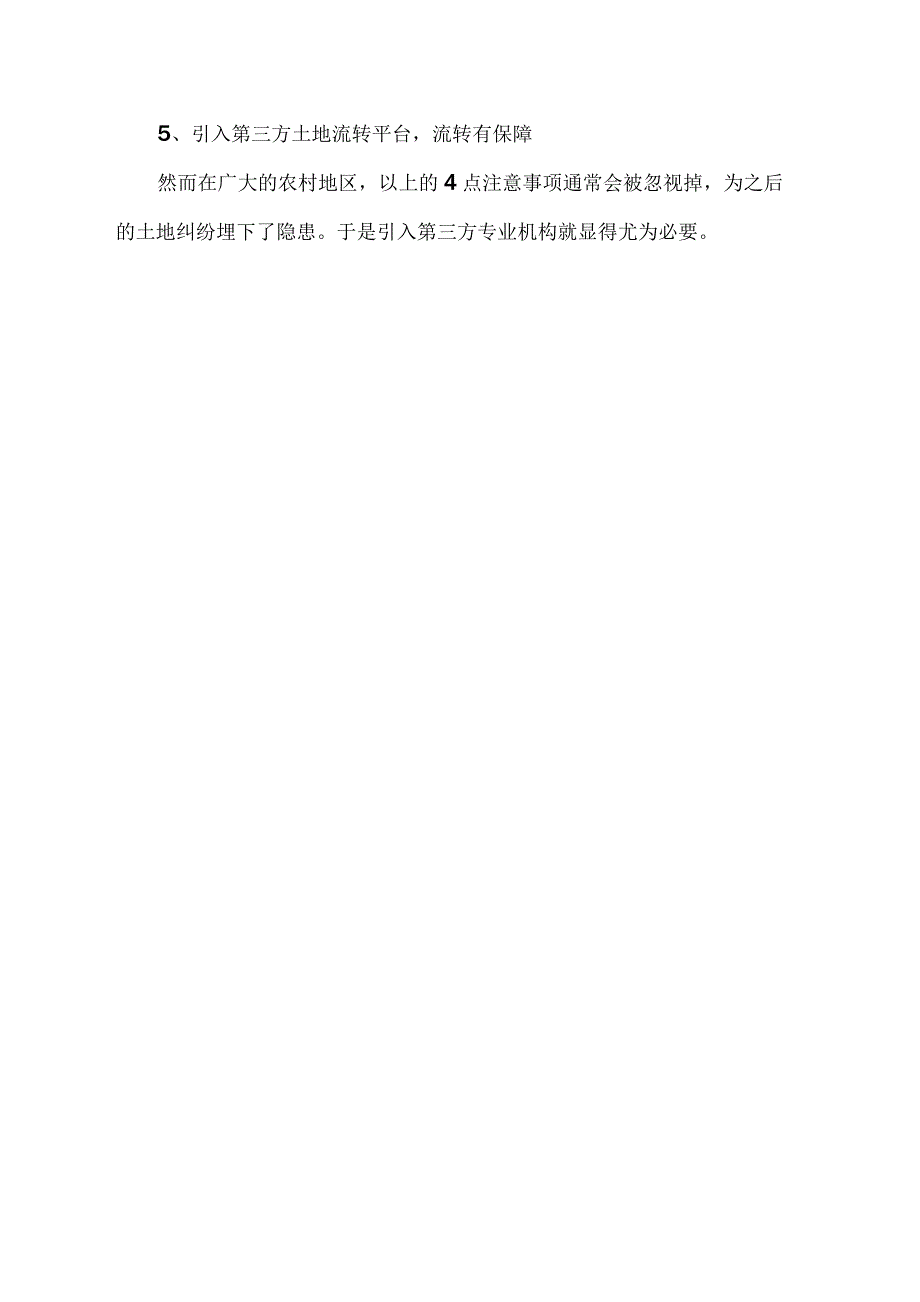 土地流转合同签订注意哪些问题和建议.docx_第3页