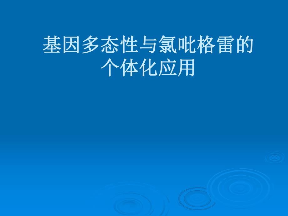 基因多态性与氯吡格雷的个体化应用.ppt.ppt_第1页