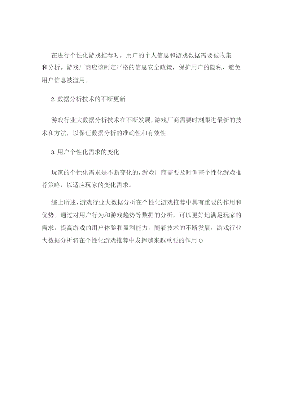 游戏行业大数据分析个性化游戏推荐.docx_第3页