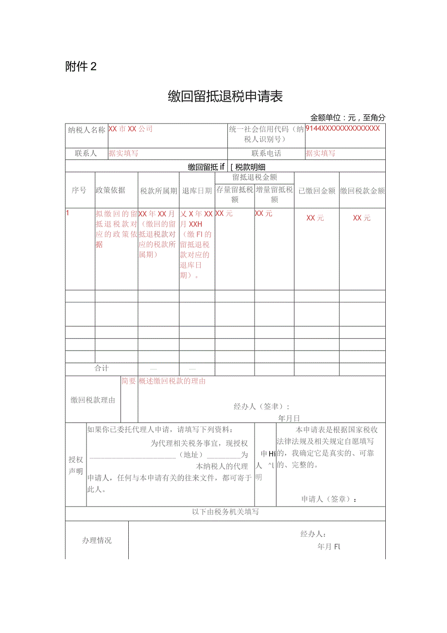 《缴回留抵退税申请表》.docx_第1页