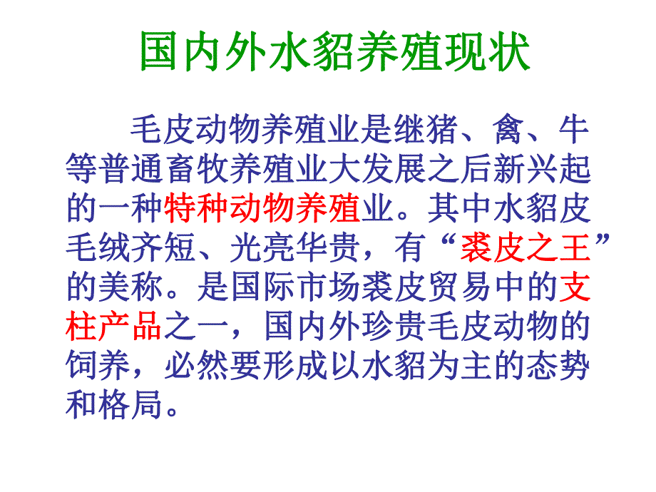 水貂主要疫病的流行及混合感染.ppt_第3页