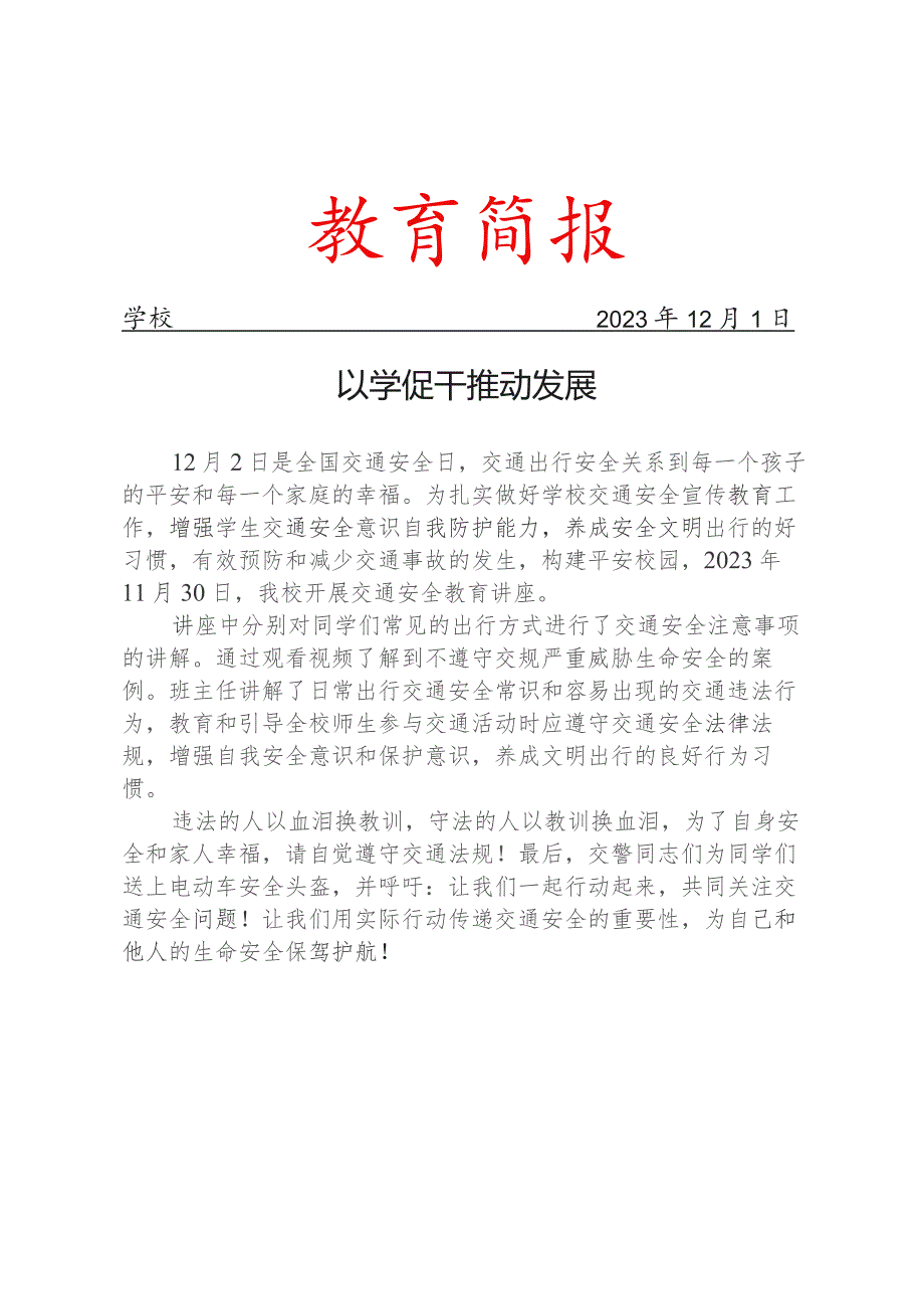 开展交通安全教育讲座简报.docx_第1页