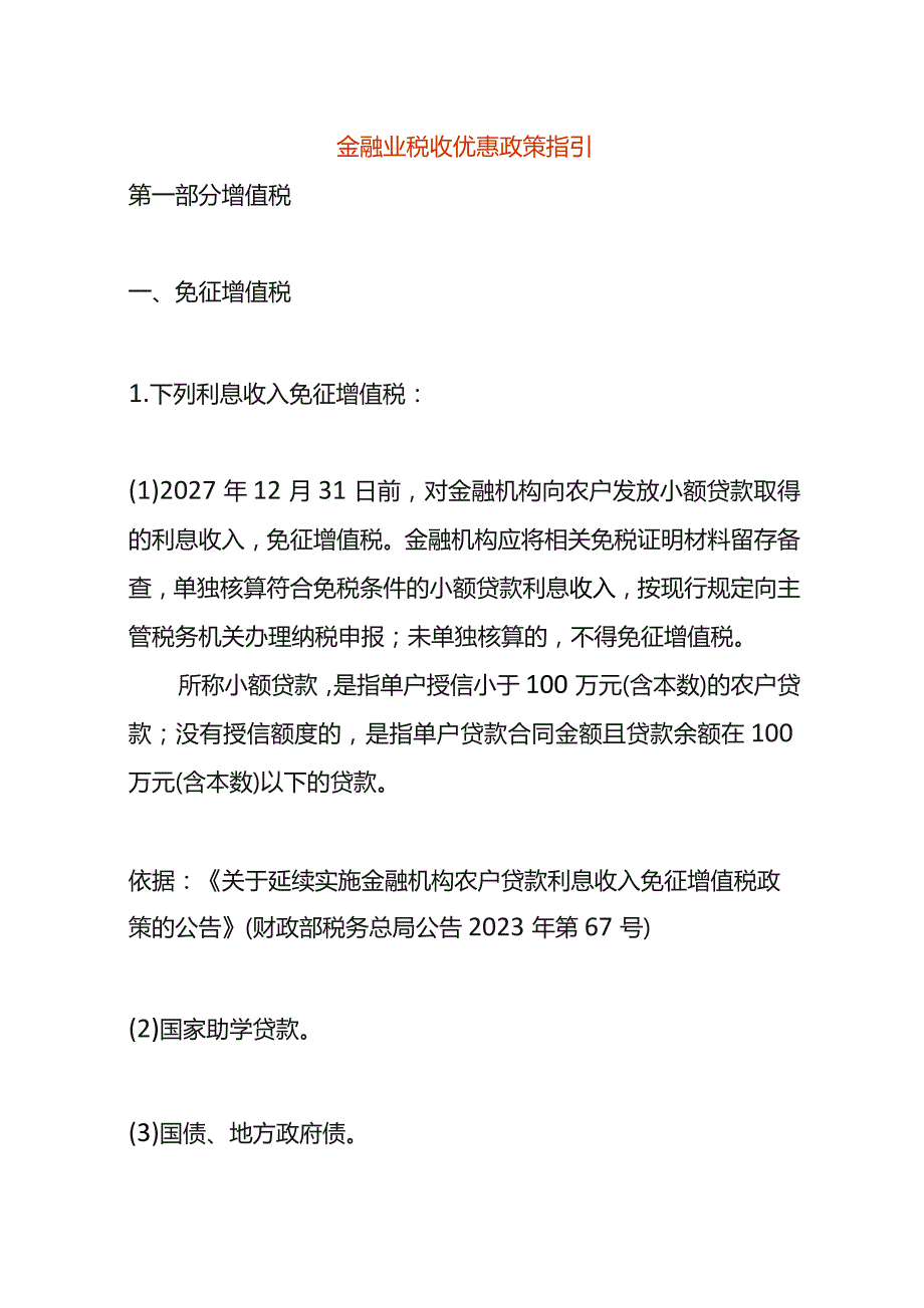 金融业税收优惠政策指引.docx_第1页