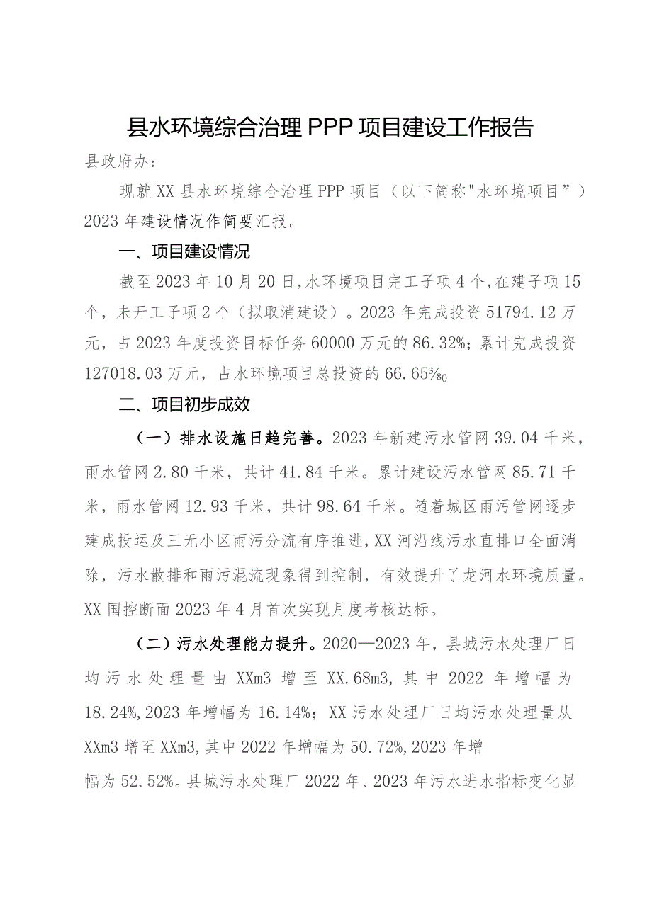 县水环境综合治理PPP项目建设工作报告.docx_第1页