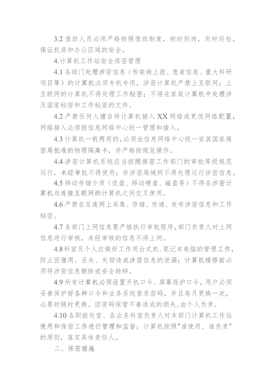 1、信息网络系统安全保密管理规定、2、互联网使用管理规定.docx_第2页