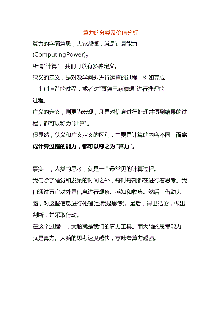 算力的分类及价值分析.docx_第1页