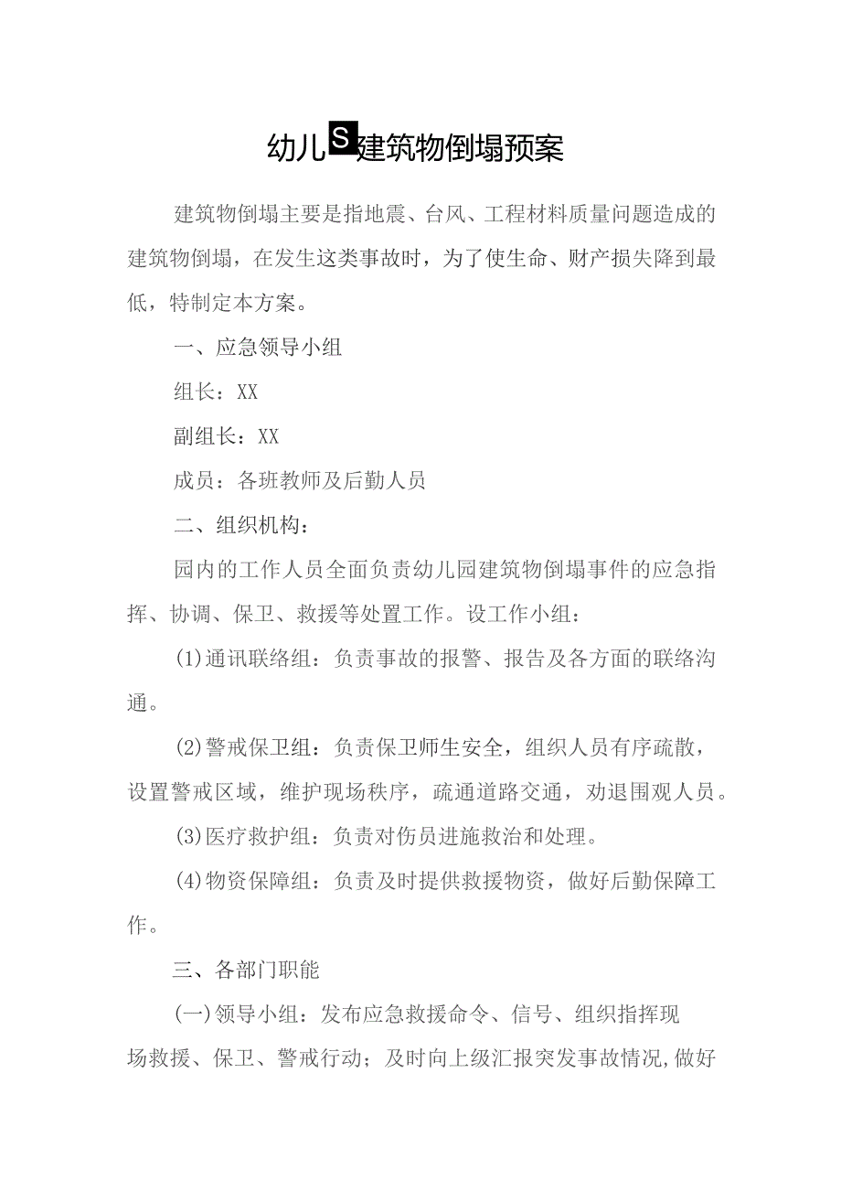 幼儿园建筑物倒塌预案.docx_第1页