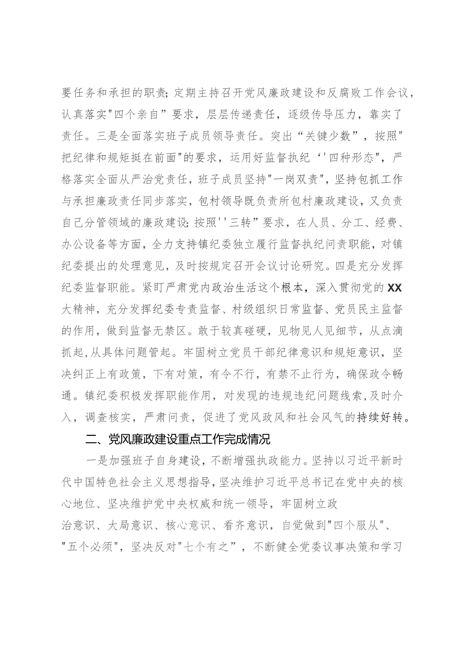 镇2023年度党风廉政建设主体责任落实情况报告.docx_第2页