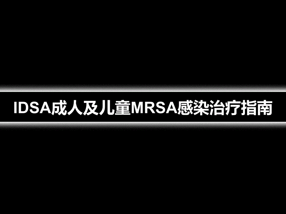 IDSA成人儿童MRSA感染诊治指南.ppt.ppt_第1页