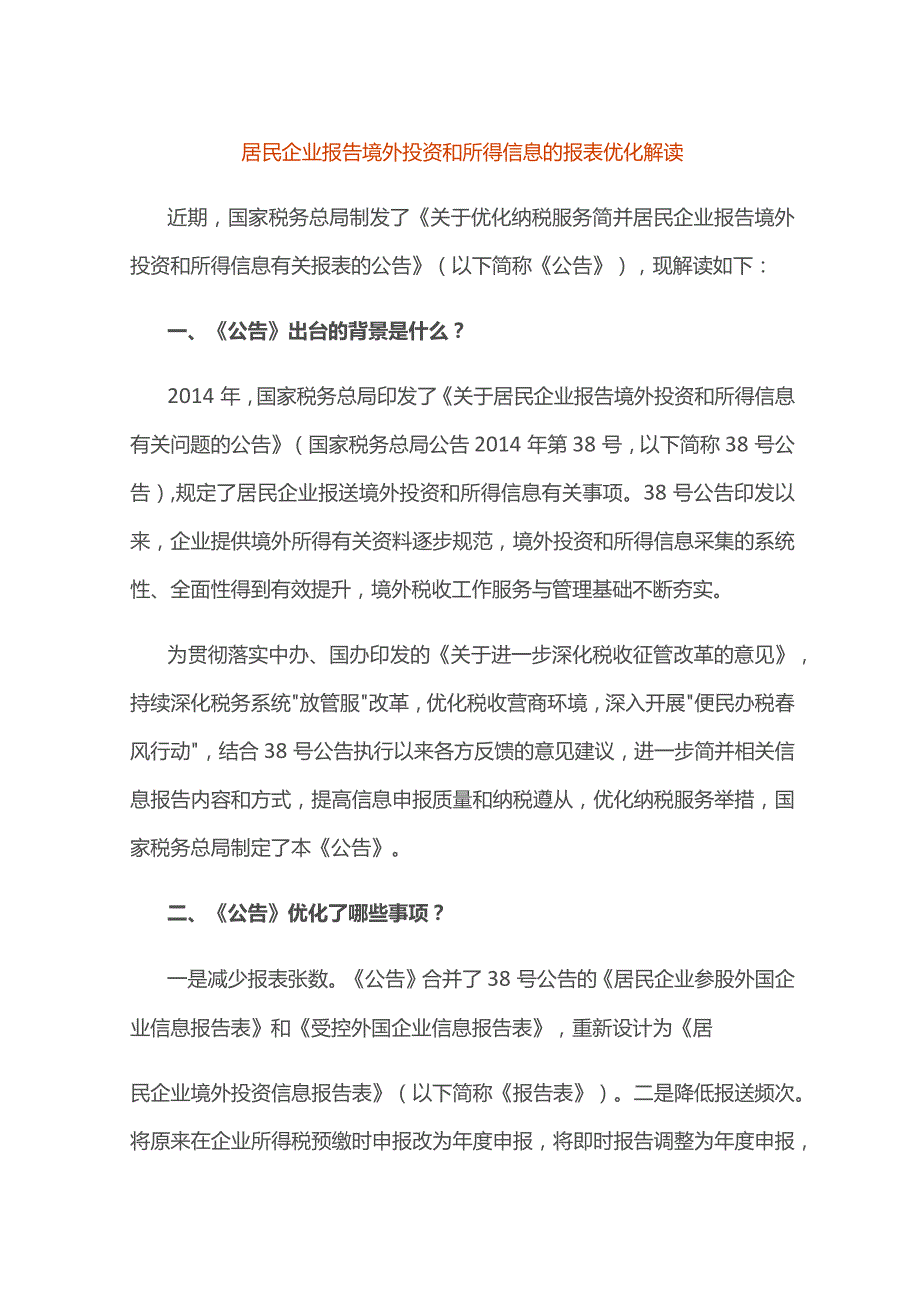 居民企业报告境外投资和所得信息的报表优化解读.docx_第1页